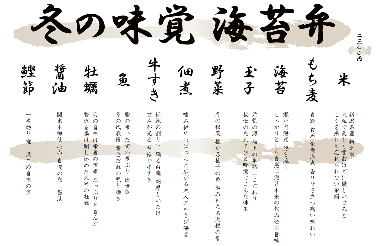 「冬の味覚」海苔弁　季節の海苔弁　海苔弁いちのや　靖国通り本店