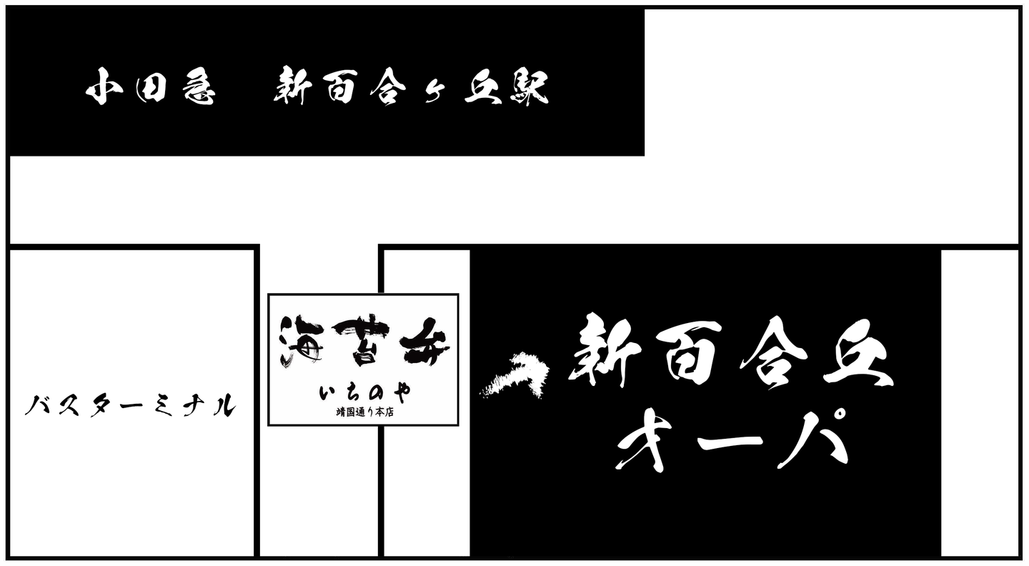 海苔弁いちのや　新百合丘オーパ店