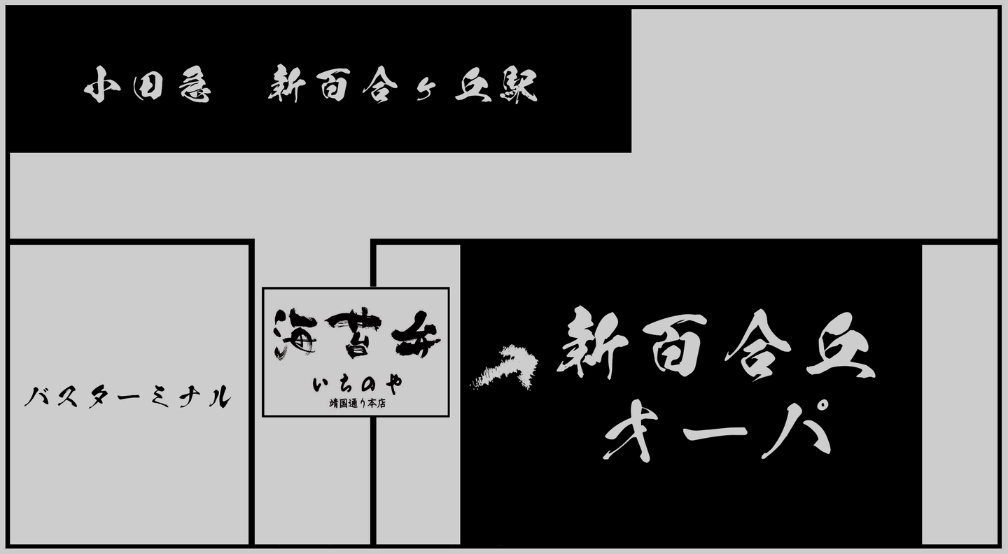 海苔弁いちのや　新百合丘オーパ店